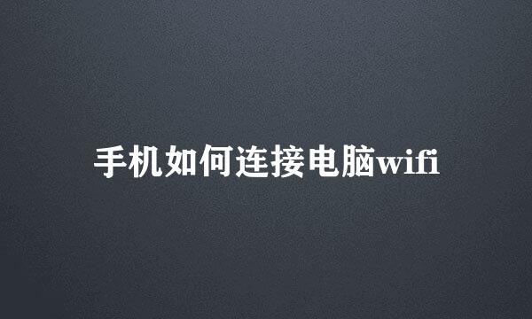手机如何连接电脑wifi