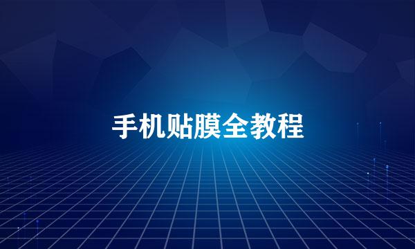 手机贴膜全教程