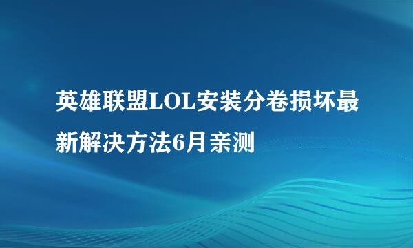 英雄联盟LOL安装分卷损坏最新解决方法6月亲测