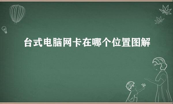 台式电脑网卡在哪个位置图解