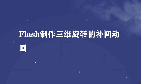 Flash制作三维旋转的补间动画