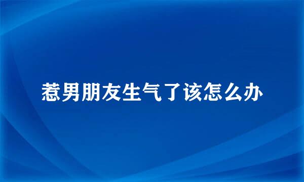 惹男朋友生气了该怎么办