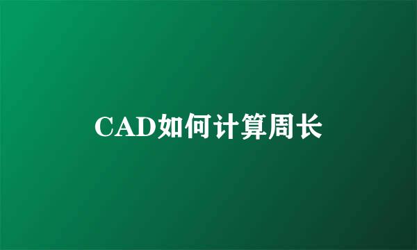 CAD如何计算周长