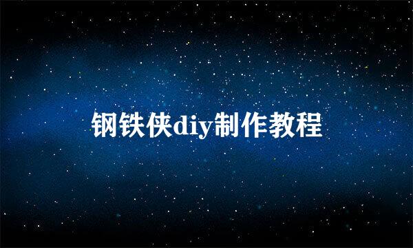 钢铁侠diy制作教程