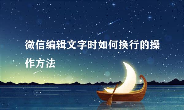 微信编辑文字时如何换行的操作方法
