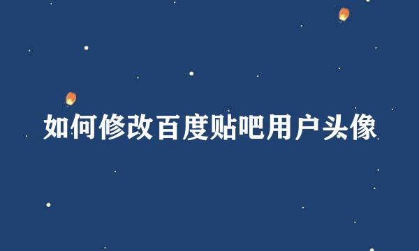 如何修改百度贴吧用户头像