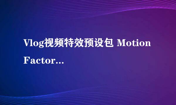 Vlog视频特效预设包 Motion Factory 一键生成