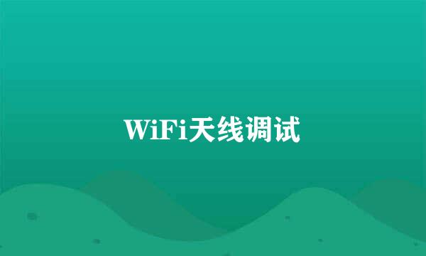 WiFi天线调试