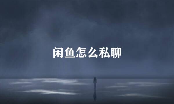 闲鱼怎么私聊