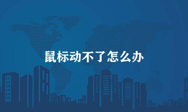 鼠标动不了怎么办
