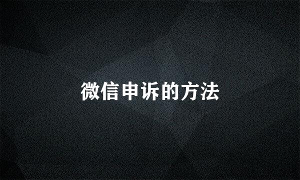 微信申诉的方法