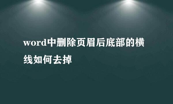 word中删除页眉后底部的横线如何去掉