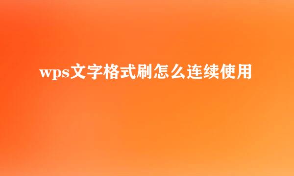 wps文字格式刷怎么连续使用