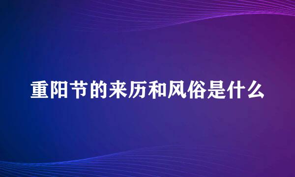 重阳节的来历和风俗是什么