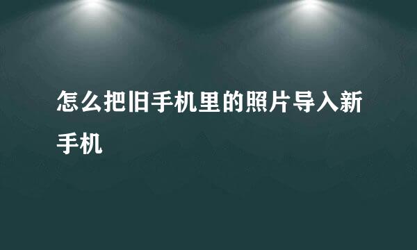 怎么把旧手机里的照片导入新手机