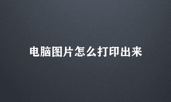电脑图片怎么打印出来