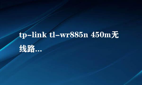 tp-link tl-wr885n 450m无线路由器进入设置页面