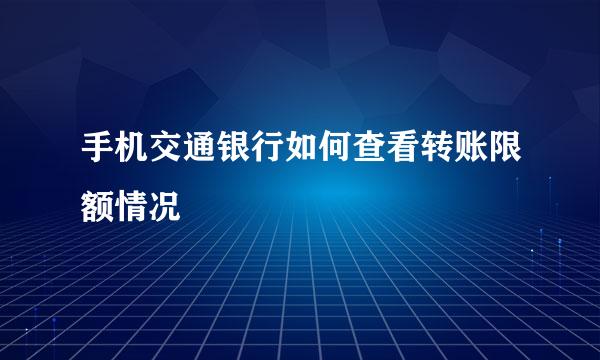手机交通银行如何查看转账限额情况