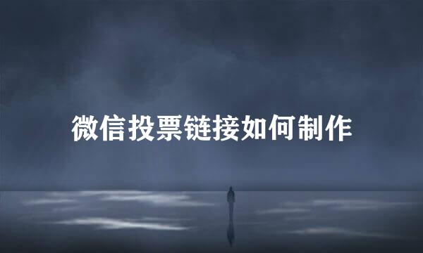 微信投票链接如何制作