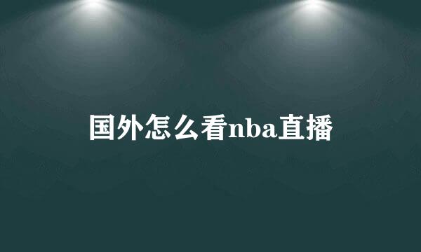 国外怎么看nba直播