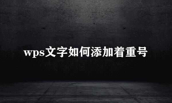 wps文字如何添加着重号