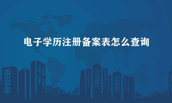 电子学历注册备案表怎么查询