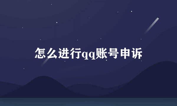 怎么进行qq账号申诉