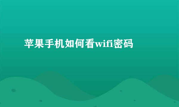 苹果手机如何看wifi密码
