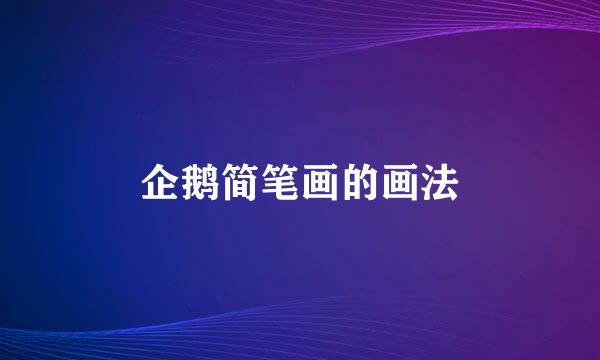 企鹅简笔画的画法