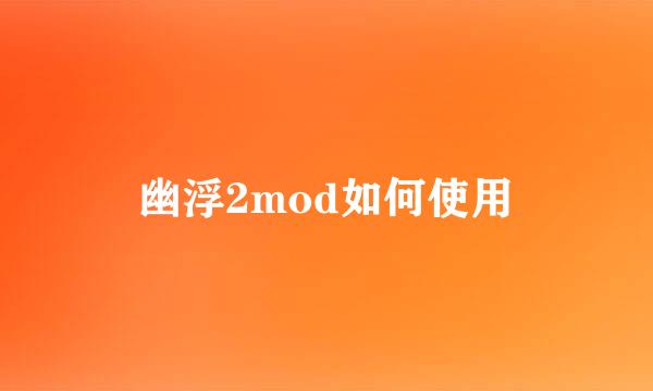 幽浮2mod如何使用