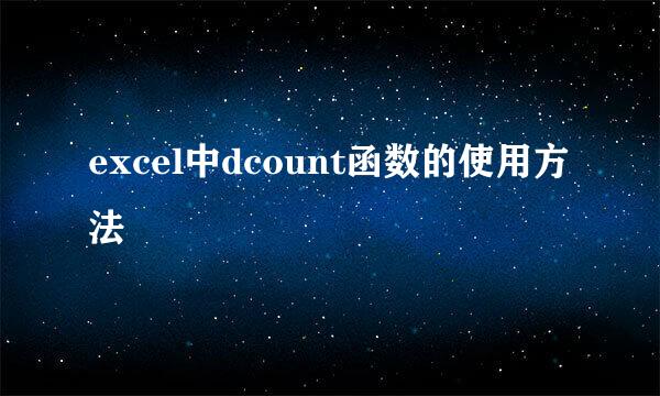excel中dcount函数的使用方法