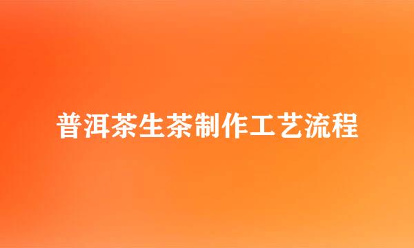普洱茶生茶制作工艺流程