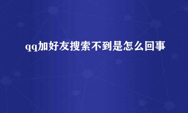 qq加好友搜索不到是怎么回事