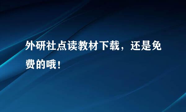 外研社点读教材下载，还是免费的哦！