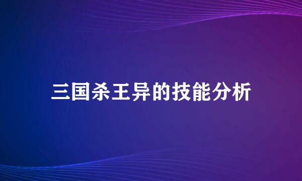 三国杀王异的技能分析