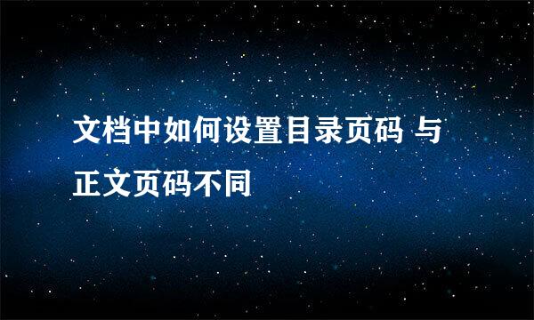 文档中如何设置目录页码 与正文页码不同