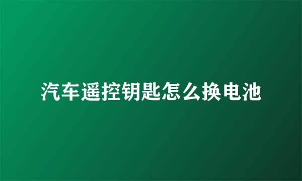 汽车遥控钥匙怎么换电池