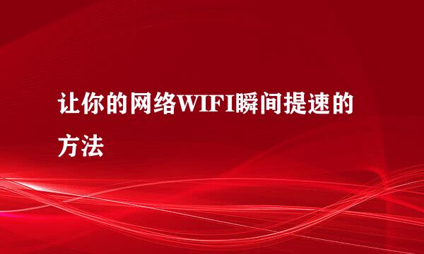 让你的网络WIFI瞬间提速的方法