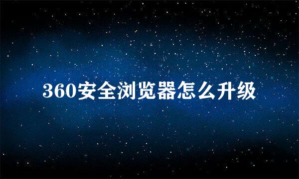360安全浏览器怎么升级