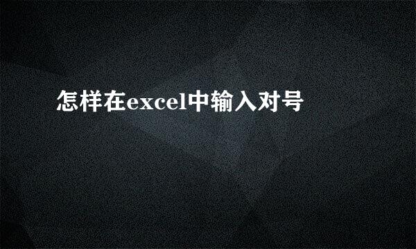怎样在excel中输入对号