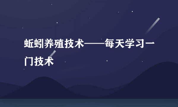蚯蚓养殖技术——每天学习一门技术