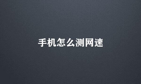 手机怎么测网速