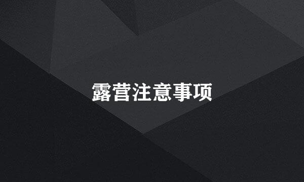 露营注意事项