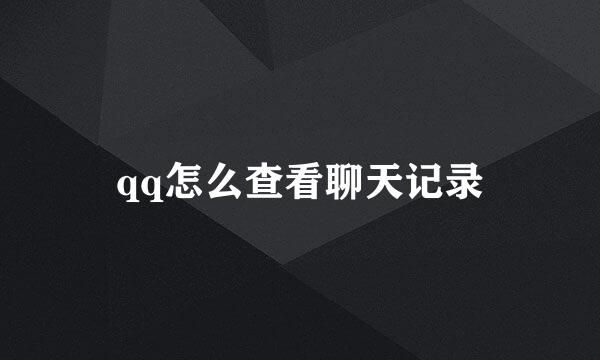 qq怎么查看聊天记录