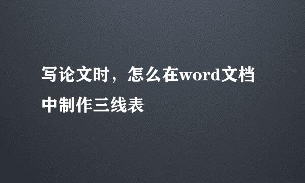 写论文时，怎么在word文档中制作三线表