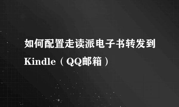 如何配置走读派电子书转发到Kindle（QQ邮箱）