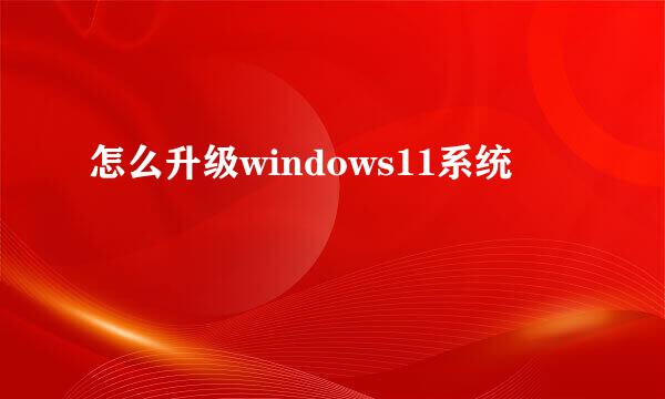 怎么升级windows11系统