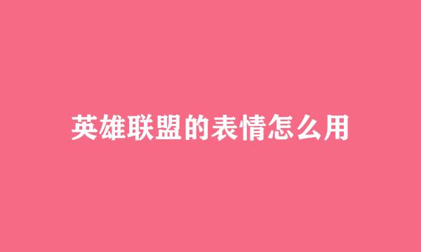 英雄联盟的表情怎么用