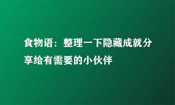 食物语：整理一下隐藏成就分享给有需要的小伙伴