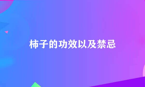 柿子的功效以及禁忌